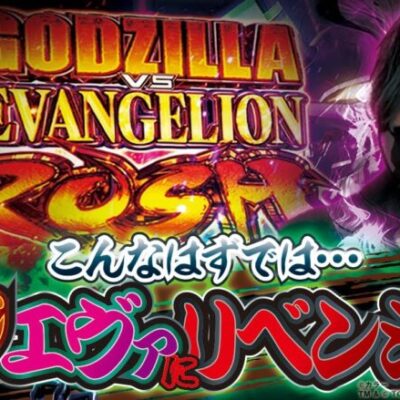 【L ゴジラ対エヴァンゲリオン】打っちぎり -レオ編- vol.17 [BASHtv][パチスロ][スロット]