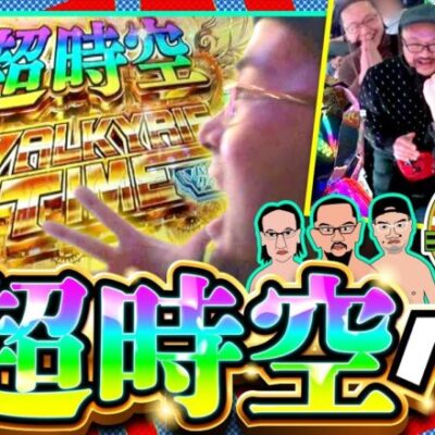 【Lパチスロ マクロスフロンティア4】念願の上位AT「超時空バルキリータイム」へ突入!!ボーナスループ率約90%をどこまで伸ばせるのか‼️【木曜日のゴチノリマン　第9話(3/4)】