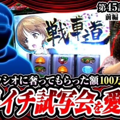 【Lパチスロガールズ＆パンツァー 最終章】業界イチ沖とウシオと試写会を愛する男が登場！【ヒカル・ウシオの試写会　第45話 前編】