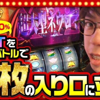 【Lストライクウィッチーズ2】上位をかけた「超大型ネウロイバトル」突入！ジロウは万枚への扉をこじ開けられるのか！？【THE MILLION　第12話(2/4)】