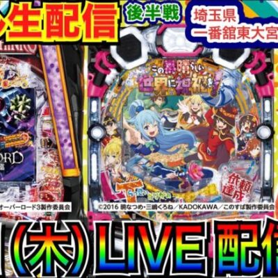 【ライブ実戦】 後半戦 LT機 このすば or オバロで勝負！埼玉県 一番舘東大宮店で実戦！ 【パチンコライブ】【パチ7】