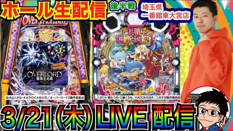 【ライブ実戦】 後半戦 LT機 このすば or オバロで勝負！埼玉県 一番舘東大宮店で実戦！ 【パチンコライブ】【パチ7】