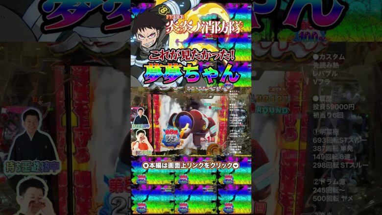 【Pフィーバー炎炎ノ消防隊】これが見たかった！プレミア夢夢ちゃんに大興奮【せせりくん生配信】#パチ7 #パチンコ #パチンコライブ #shorts #せせりくん