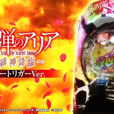 P緋弾のアリア 緋緋神降臨 ラッキートリガーの評価と感想は演出よさげ！？