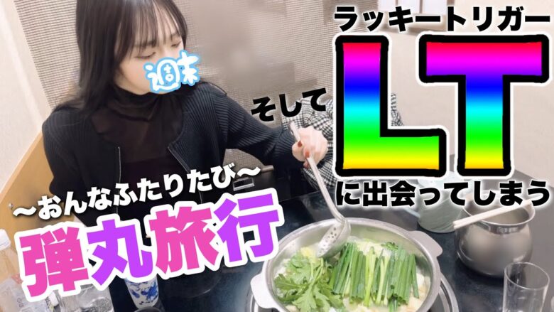 女二人旅、そしてラッキートリガーに出会う【P北斗の拳 強敵 LT】#166 🧑‍🍳献立予告:🍚🌸