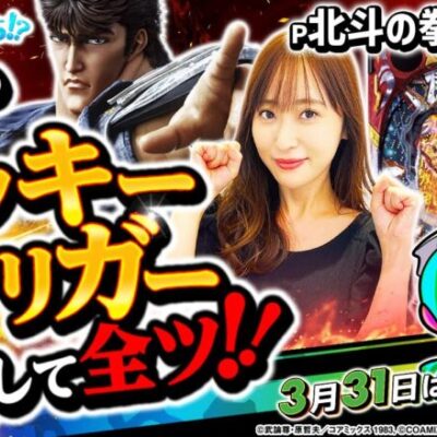 【P北斗の拳 強敵 LT】～新たな新機能！？甘デジでも万発overが可能なラッキートリガーとは！？～ 神谷玲子の新台は神ぱち!?#40《神谷玲子》[必勝本WEB-TV][パチンコ][パチスロ]