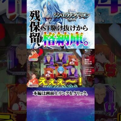 【Pシン・エヴァンゲリオン Type レイ】残保留、ST駆け抜け、格納庫。【せせりくん生配信】#パチ7 #パチンコ #パチンコライブ #shorts #せせりくん