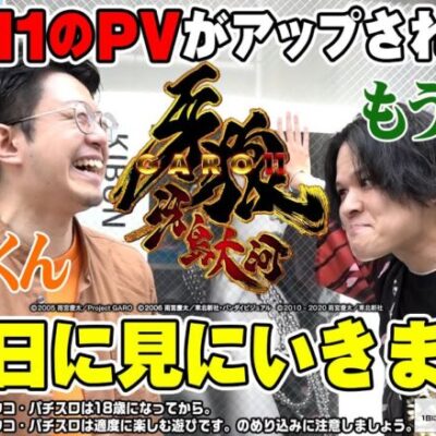 【P牙狼11～冴島大河～XX】もうちゃん、せせりくんが突撃！？最新作の牙狼登場！【パチンコ】