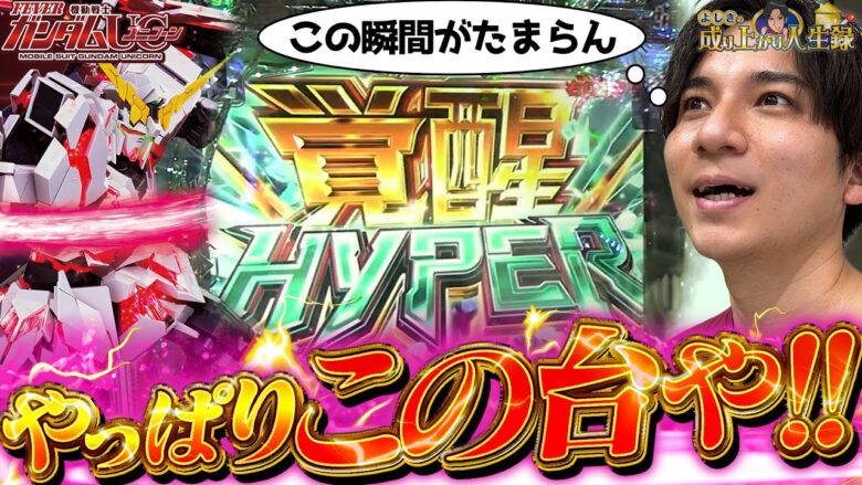 【PFユニコーン】何回打ってもコイツが1番！！【よしきの成り上がり人生録第546話】[パチスロ][スロット]#いそまる#よしき