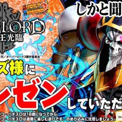 【PLT OVERLORD魔導王光臨】アインズ様にプレゼンして頂きました。【パチンコ】