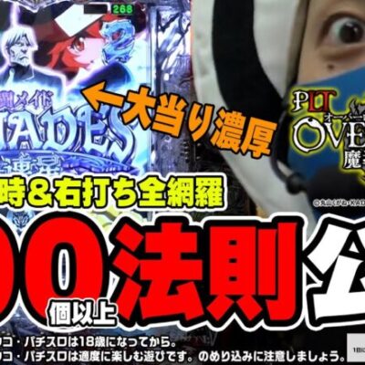 【PLT OVERLORD魔導王光臨】オバロの100法則、全部公開します！【パチンコ】