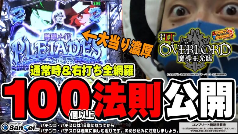 【PLT OVERLORD魔導王光臨】オバロの100法則、全部公開します！【パチンコ】