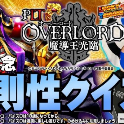 【PLT OVERLORD魔導王光臨】導入記念！OVERLORD法則クイズ！【パチンコ】
