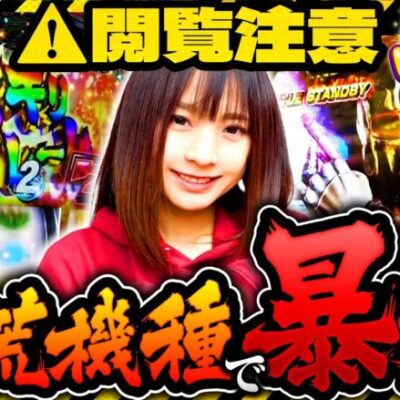 【ワッショイしたいだけなんです】ゆずPON！第64回《倖田柚希》パチスロ 革命機ヴァルヴレイヴ［スマスロ・スロット］