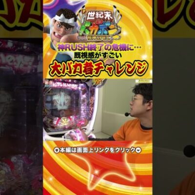 【パチンコ新台】「P世紀末・天才バカボン福神SPEC（ディ・ライト）」RUSH終了の危機に…既視感がすごい大バカ者チャレンジ【パチンコ】【パチ7】#パチ7  #パチンコ #shorts #せせりくん