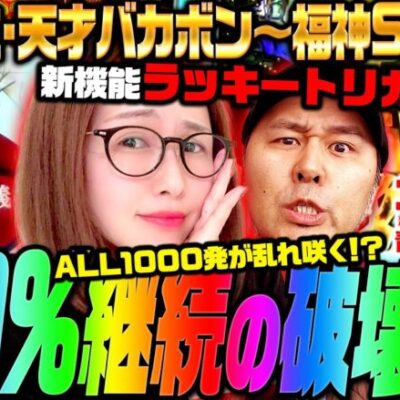 【P世紀末・天才バカボン〜福神SPEC〜】 破壊力抜群!! 約91%継続×ALL1000発のチャンスが1/129で訪れる!!「新台の青山」コンプリート超人特別編　#青山りょう #パチンコ #松本バッチ