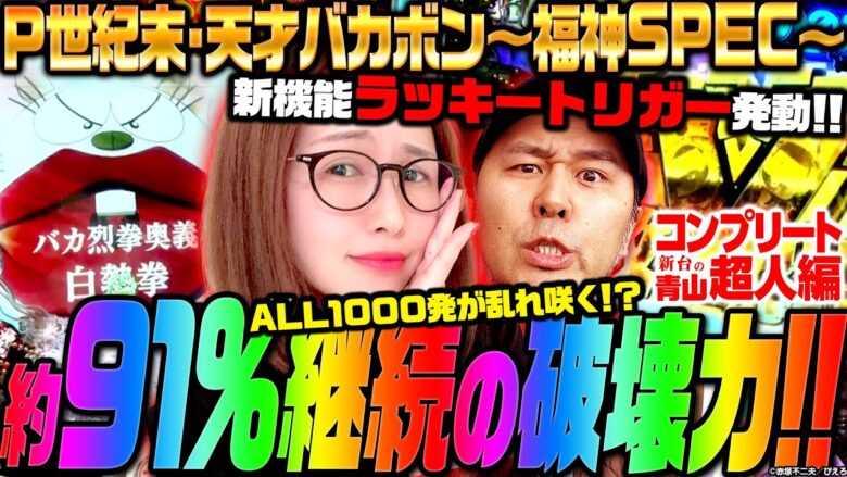 【P世紀末・天才バカボン〜福神SPEC〜】 破壊力抜群!! 約91%継続×ALL1000発のチャンスが1/129で訪れる!!「新台の青山」コンプリート超人特別編　#青山りょう #パチンコ #松本バッチ