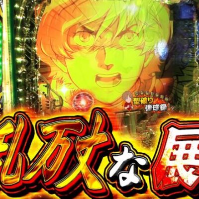 【PガンダムUC】諦めない事が大事なんです【じゃんじゃんの型破り弾球録第488話】[パチンコ]#じゃんじゃん