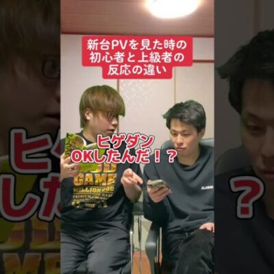 【パチスロ】新台PVを見た初心者と上級者の反応