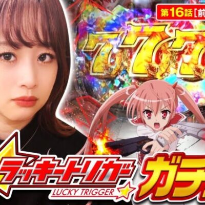 【P緋弾のアリア～緋緋神降臨～ラッキートリガーVer．】祝！不定期でせんべろ倶楽部が復活!ラッキトリガー初実戦で快勝するぞ!【せんべろ倶楽部！　第16話 前編】実戦店舗：プレイランドキャッスル大曽根店