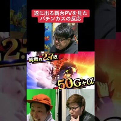 【パチスロ】新台PVを見たスロッターの反応【番長4】