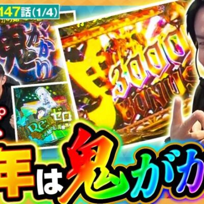 【Pリゼロ鬼がかりver】先バレ予告からRUSH当選！そして、まりもにトラブル発生！？【どないやっ中年!!　第147話】