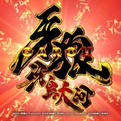 【サンセイ公式PV】P牙狼11～冴島大河～XX【2024年4月22日登場!】【パチンコ】