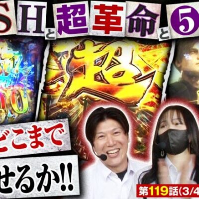 【バイオRE2】設定⑤⑥確定＆超革命＆ST突入！これ以上ない展開に出玉も雄叫びも止まらない！？【あな番 第119話(3/4)】