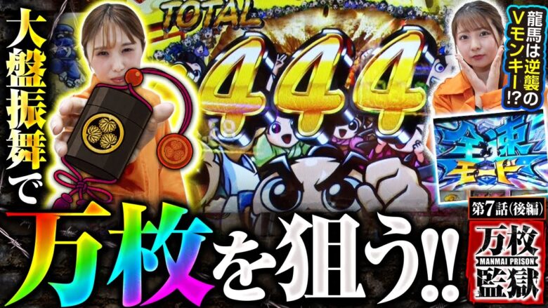 【吉宗RISING】振舞昇天２回で万枚へのルートに乗った!!龍馬は逆襲のＶモンキーへ…！？【万枚監獄　第7話 後編】