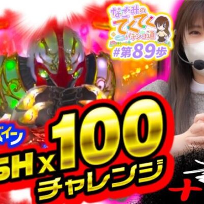 【RUSH100チャレンジ】和珠(なごみ)のてくてくパチンコ道＜第89歩目＞【デジハネP聖戦士ダンバイン2 ZEROSONIC】
