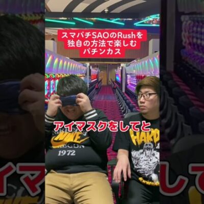 【パチンコ】SAOのRushを全力で楽しむ人