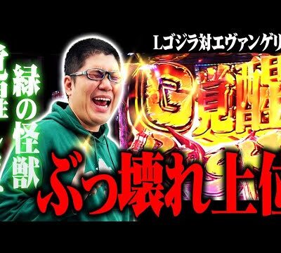 司芭扶がゴジエヴァでヒキを覚醒させた結果【SEVEN'S TV #1054】