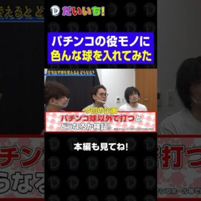 パチンコの役モノに色んな球を入れてみた #shorts #パチンコ #だいいち