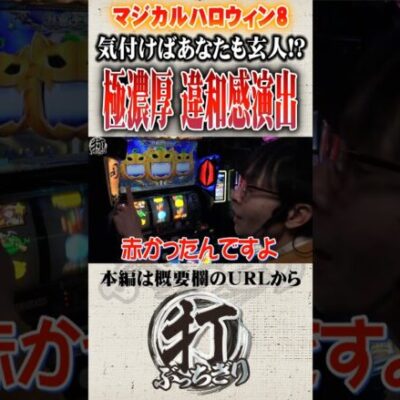 極カボ突入濃厚の違和感演出#Shorts #パチスロ #パチンコ#さわっち