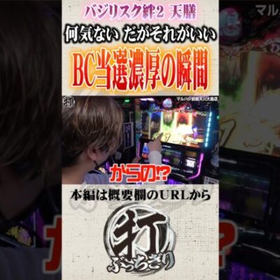 バジリスク絆で嬉しい瞬間#Shorts #パチスロ #パチンコ#レオ