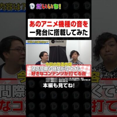 あのアニメ機種の音を一発台に搭載してみた #shorts #パチンコ #だいいち