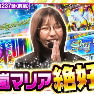 【Sky Love】五十嵐的「神台」発見で笑顔も出玉も止まらない！【静香＆マリアのななはん　第237話 前編】