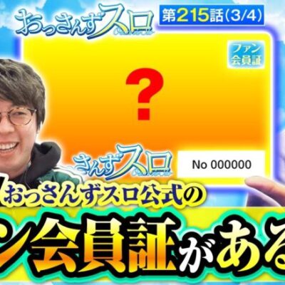 【Sky Love】おっスロファン会員証の入手方法の他に、とってもお得な情報も教えます!!【おっさんずスロ　第215話(3/4)】