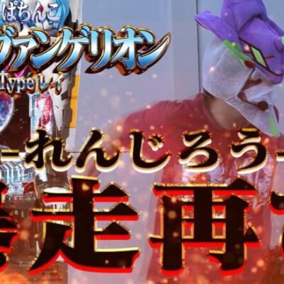 【シン•エヴァtypeレイ】シン•エヴァ打てば勝てると聞きました【れんじろうのど根性弾球録第233話】[パチンコ]#れんじろう
