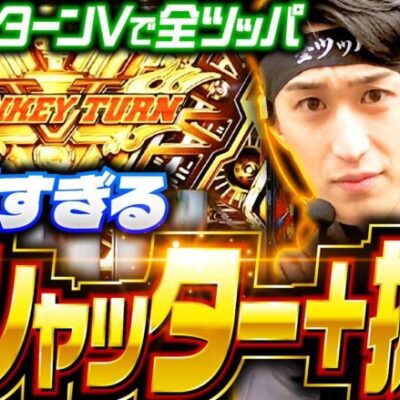 【モンキーターンVで衝撃の金シャッター】全ツッパ田中くん 第8回《田中逆回転》スマスロモンキーターンV［パチスロ・スロット］