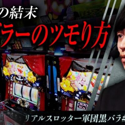 【マイジャグラーV】リアルスロッター軍団黒バラ【ヨシノブ】#96