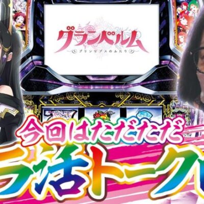 【ただただトーク回】打っちぎり -よっしー編- vol.16　[BASHtv][パチスロ][スロット]