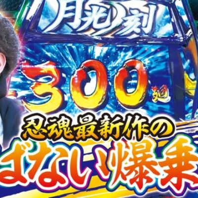 【忍魂参 ～奥義皆伝ノ章～】打っちぎり -レオ編- vol.22 [BASHtv][パチスロ][スロット]