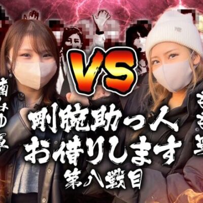 【邂逅】もも軍VS楠みゆ軍  先輩と後輩でガチで争ってみた結果【剛腕助っ人お借りします＃8】[パチンコ][スロット][スマスロ][スマパチ]