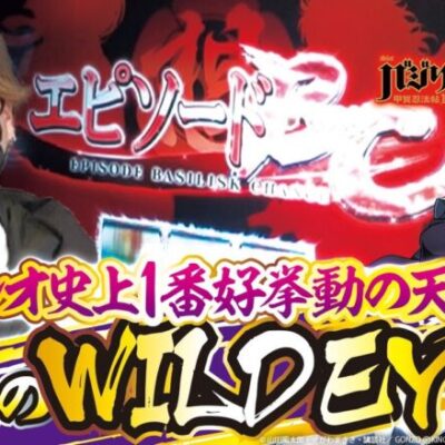 【至福のWILD EYES】【マルハン前橋天川大島店】打っちぎり -レオ編- vol.20 [BASHtv][パチスロ][スロット]
