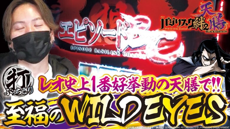 【至福のWILD EYES】【マルハン前橋天川大島店】打っちぎり -レオ編- vol.20 [BASHtv][パチスロ][スロット]