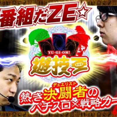 【新番組!! パチスロ×戦略カードバトル】遊技王 第１話 #寺井一択 #加藤やさしさ #パチスロ