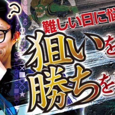 【難しい日に悩み抜く】匠×巧-TAKUMI- vol.24 -よっしー- [BASHtv][パチスロ][スロット]