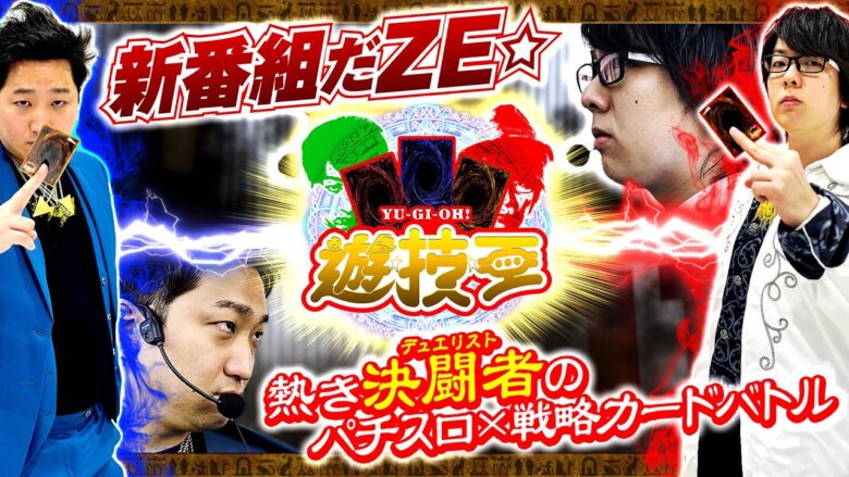 【新番組!! パチスロ×戦略カードバトル】遊技王 第１話 #寺井一択 #加藤やさしさ #パチスロ