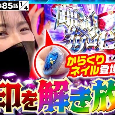 【今回から全話YouTube配信開始!!】【スマスロ からくりサーカス】封印していた「大好きなからくり」を遂に解禁！！【サバ女!!　第85話(1/4)】